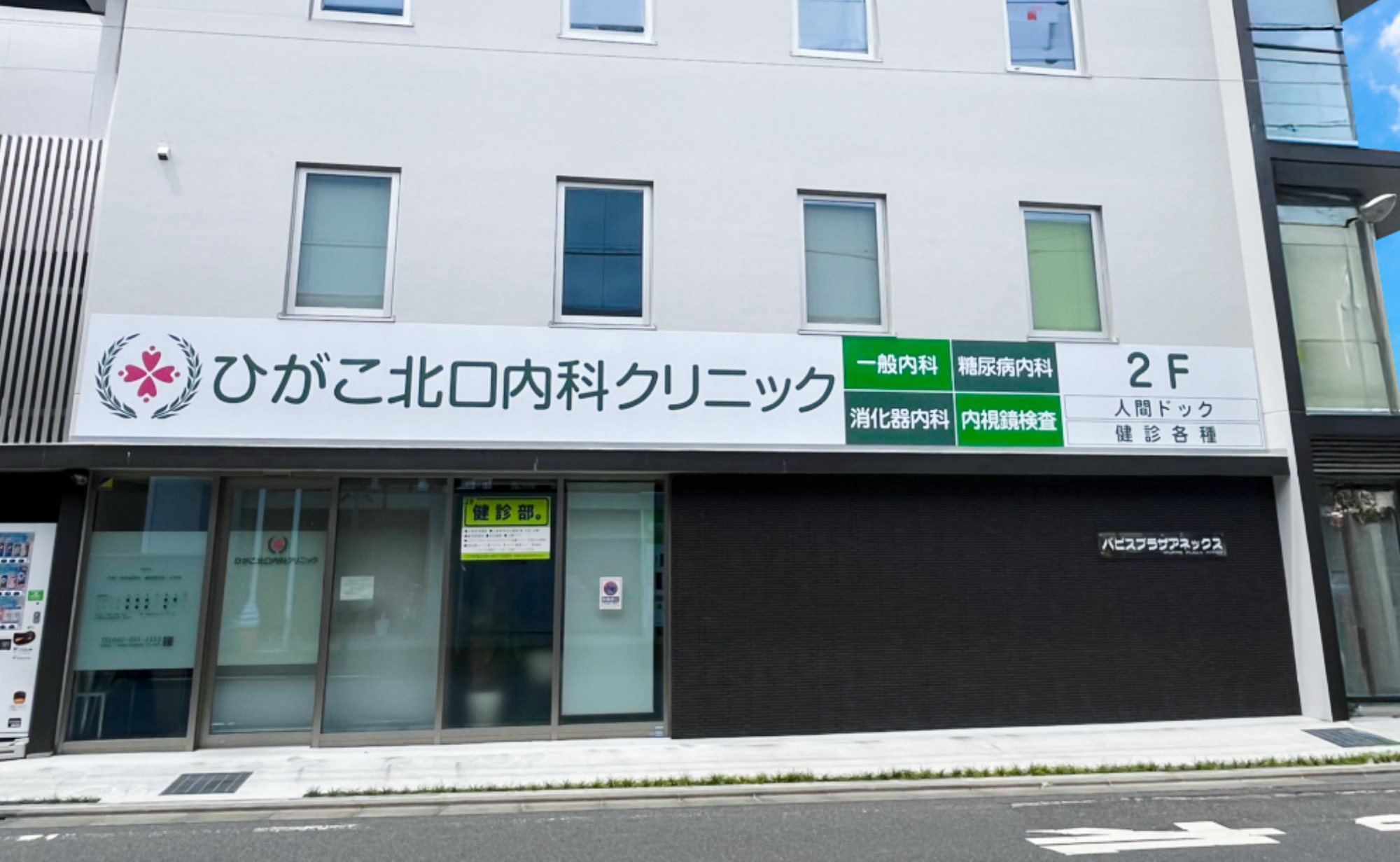 ひがこ北口内科クリニック 外観